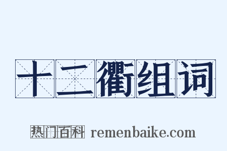 十二衢组词是什么意思的图片